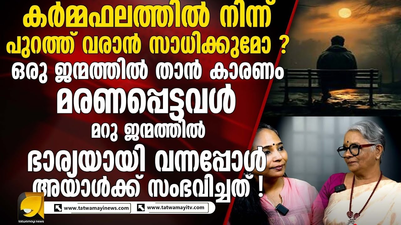 കർമ്മഫലത്തിൽ നിന്ന് പുറത്ത് വരാൻ സാധിക്കുമോ | UNEXPLAINED