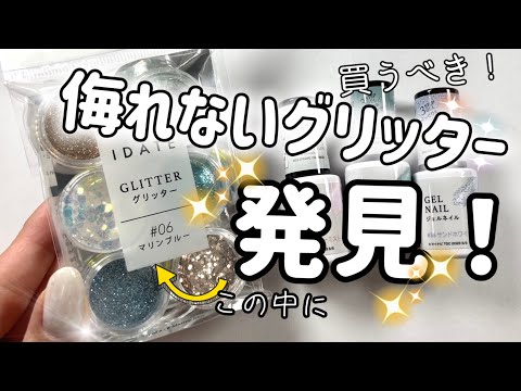 ダイソー×TGCグリッターでマーメイド☆絶対使った方がいいグリッター発見！