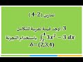 الدرس 14 السادس العلمي الرياضيات الفصل الرابع تمارين 2 4 س 3 