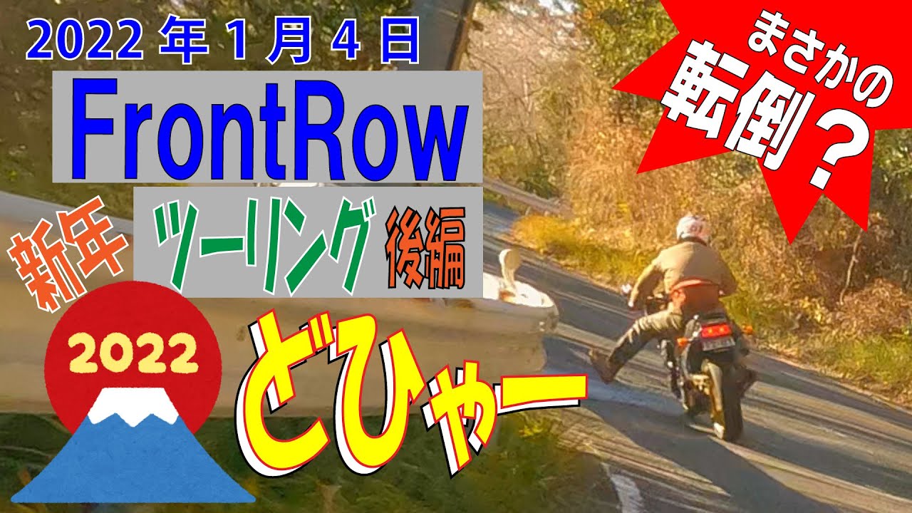 GPZ900Rニンジャ＆MT-09！フロントロウ　新年ツーリングで伊豆一周♪　うねりやギャップ、激悪路面であわや転倒？？・・・(笑)（後半編）　2022.0104