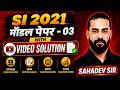 SI 2021 तैयारी का अंतिम हथियार | मॉडल पेपर - 03 With Solution