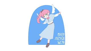 하얀 시간의 날개 / SV UNI