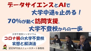 大学不登校の「今」、データサイエンスやAIを使った中退予防策、訪問支援の事例、大学の相談室の現状をご説明！シンポジウム【コロナ禍の大学不登校　実態と解決法】ゲスト：嘉悦大学　白鳥成彦先生