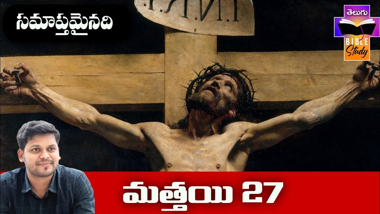 Matthew 27 Bible Study | మత్తయి సువార్త 27వ అధ్యాయం బైబిల్ స్టడీ