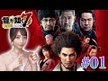 【龍が如く7】#01 シリーズ完全初見プレイ！【光と闇の行方/ゲーム実況】
