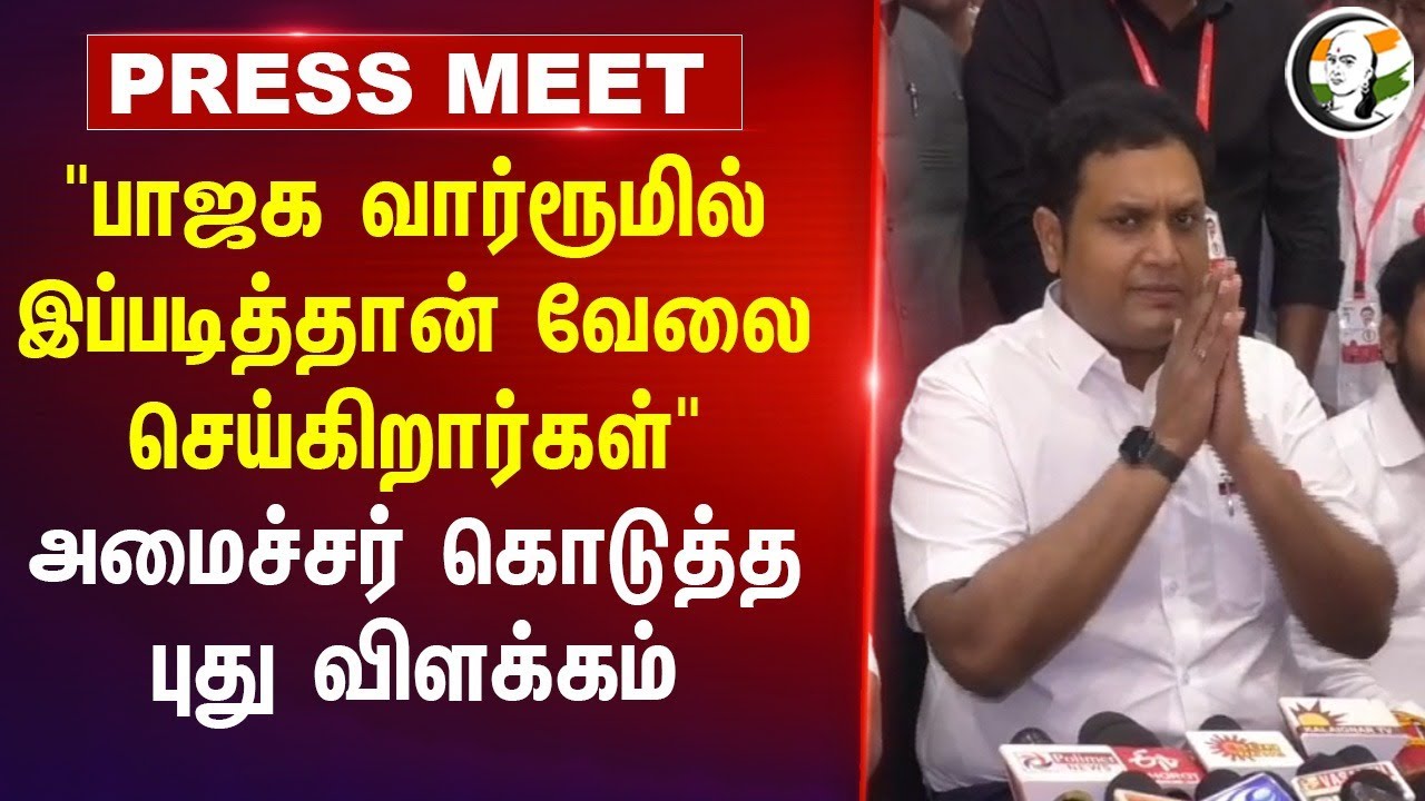 "BJP War Room-ல் இப்படித்தான் வேலை செய்கிறார்கள்" TRB Raja Pressmeet | DMK | Vijay | Trichy