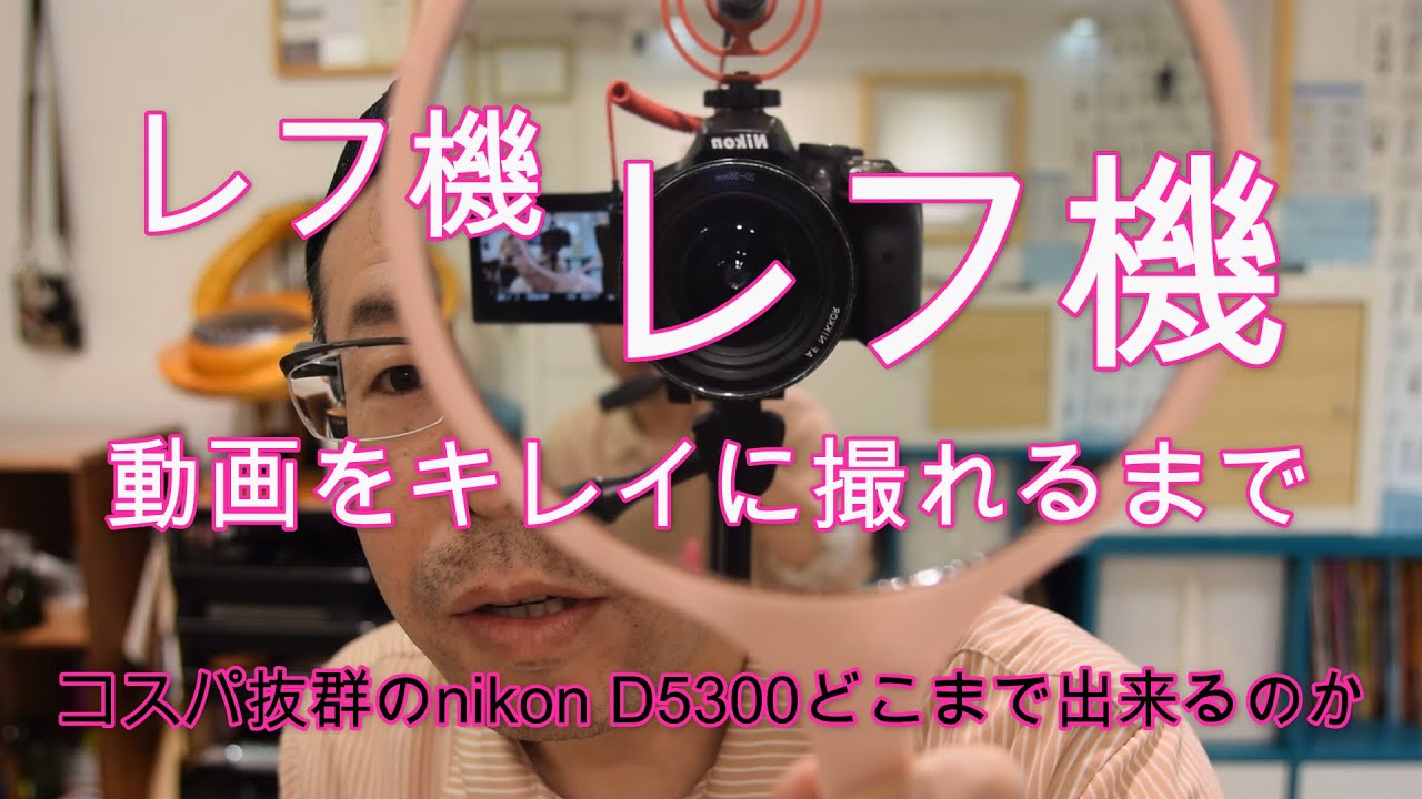 レフ機のnikon D5300で動画をキレイに撮れるまで - YouTube