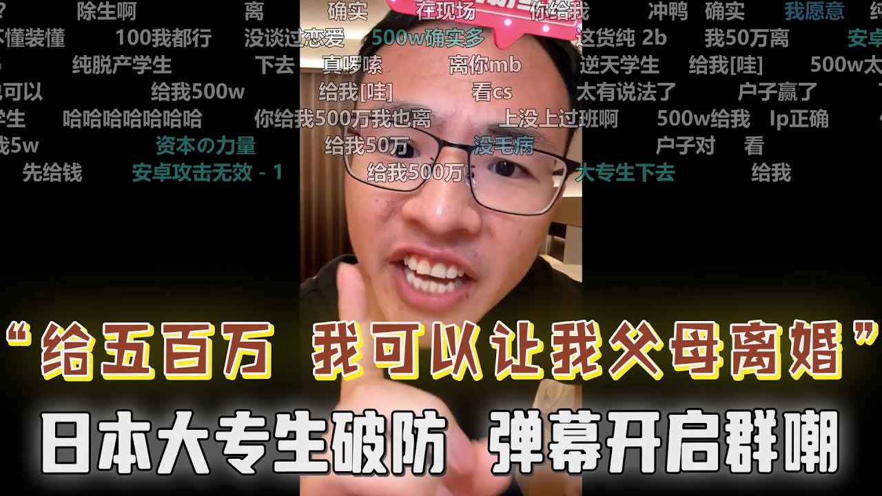 “给五百万我可以让我父母离婚！日本大专生几度破防：户晨风你真畜生，你不是人，为了钱什么都可以做！弹幕开启群嘲：安卓大学，安卓逻辑...