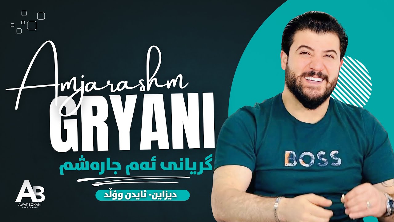 Awat Bokani - Gryani Amjarashm 🔥 گریانی ئه‌مجاره‌شم