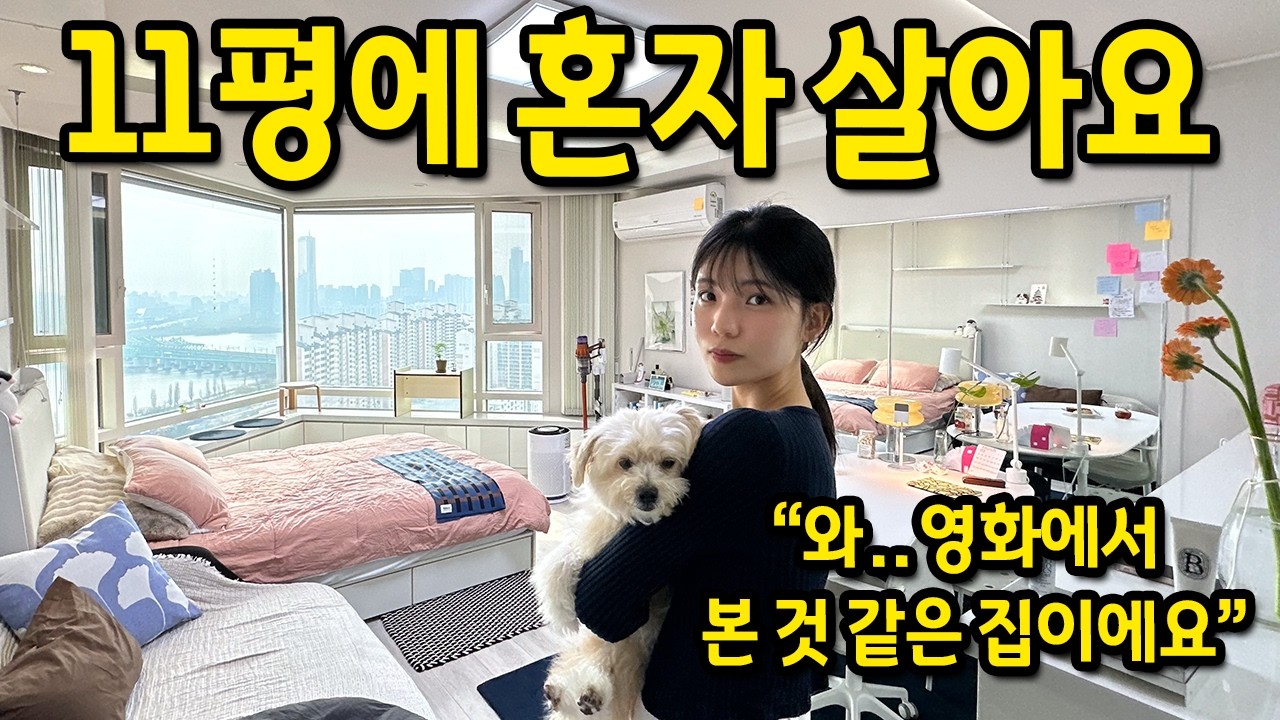11평에 혼자 살아요 l 