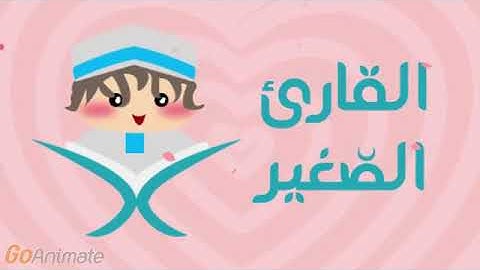 القارئ الصغير سورة العصر مكررة 20 مرة للأطفال