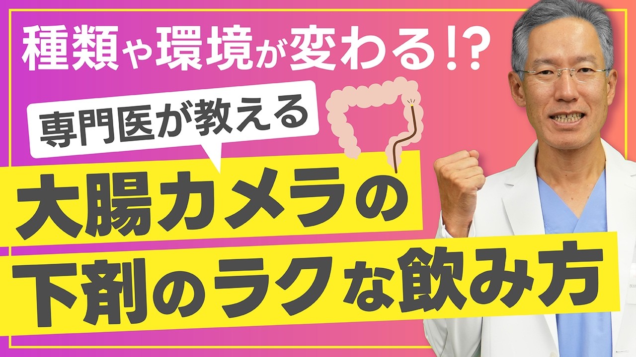 苦しくない大腸検査　負担の少ない前処置方法の模索