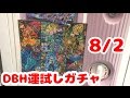 運試しガチャ! ドラゴンボールヒーローズ 大当たりはGDM3弾SECのバーダックゼノ DRAGONBALL HEROES 8/2Ver.