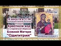 ОДИГИТРИЕВСКИЙ КРЕСТНЫЙ ХОД ПО УЛИЦАМ УЛАН УДЭ