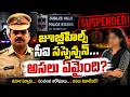 జూబ్లీహిల్స్ సీఐ సస్పెన్షన్.. అసలు ఏమైంది? | Hyderabad CI Case Explained Jubilee Hills CI Suspension