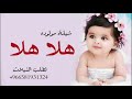 شيلة مولوده باسم مسك هلا هلا بمسك هلا حماسيه جديد 2022 بدون حق ق شيلة مولوده باسم مسك هلا هلا بمسك هلا حماسيه جديد 2022 بدون حق ق