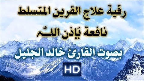 رقية من سورة ((ق)) علاج القرين المتسلط للقارئ خالد الجليل نافعة بَإذن اللــٌہ