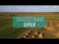 Найбагатодітніше село в Європі, унікальний хліб, місцева качалка: село Бірки на Волині | Заходеньки