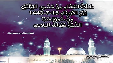صلاة العشاء من مسجد القبلتين يوم الاربعاء ١٣-٧-١٤٤٠ من سورة سبأ الشيخ عبدالله البلادي