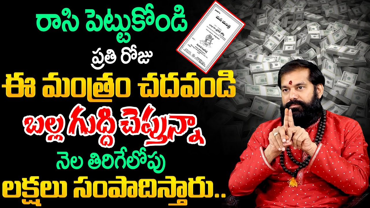 రాసి పెట్టుకోండి ప్రతి రోజు ఈ మంత్రం చదవండి నెల తిరిగేలోపు లక్షలు సంపాదిస్తారు..| Pradeep Joshi