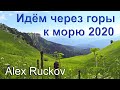 ИДЕМ ЧЕРЕЗ ГОРЫ К МОРЮ ИЗ МАЙКОПА В ДАГОМЫС | захватывающие путешествия