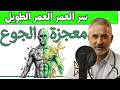 الجوع سر الشباب؟ حقيقة مذهلة من الطب النبوي