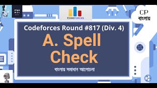 A. Spell Check || Codeforces Round #817 (Div. 4) || বাংলায় সমাধান আলোচনা ||