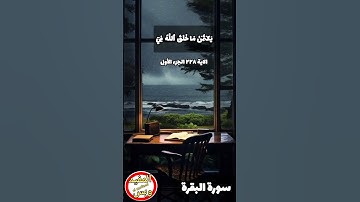 #سورة_البقرة الاية ٢٢٨ الجزء الأول بصوت الشيخ #عبدالباسط_عبدالصمد #quran #اكسبلور #islam