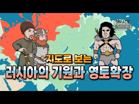 지도로 보는 러시아역사 [러시아의 기원과 영토확장]