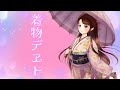 着物デヱト/猫山田feat.猫村いろは -Kimono Date-