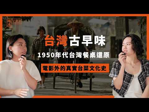 長輩的地瓜情節！從電影《大濛》聊台灣「吃飽」到「吃好」的 50 年 #陶迪說 #大濛 #台菜料理