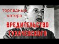 Торпедные катера Г5 - вредительство Тухачевского?