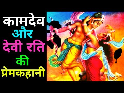 वीडियो: भगवान कामदेव कौन है?