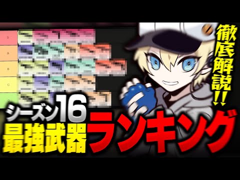 【シーズン16】プレデターが教える新環境最強武器ランキング！！【Apex Legends】