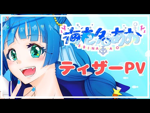 【海老名あお】人間とお友達になりたい！/ティザーPV【新人Vtuber】