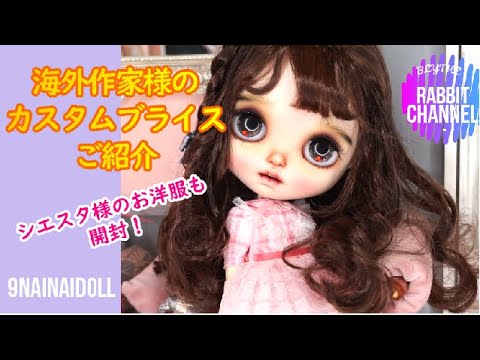 【ブライス】海外ドール作家9nainaidoll様のカスタムブライスちゃんをご紹介！