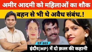 इंदौर में beauty parlor operator Sarita और Hotel owner Ravi Thakur के कत्ल की कहानी Sister Brother