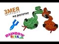 ЗМЕЯ из резинок на рогатке без станка | SNAKE Rainbow Loom Bands