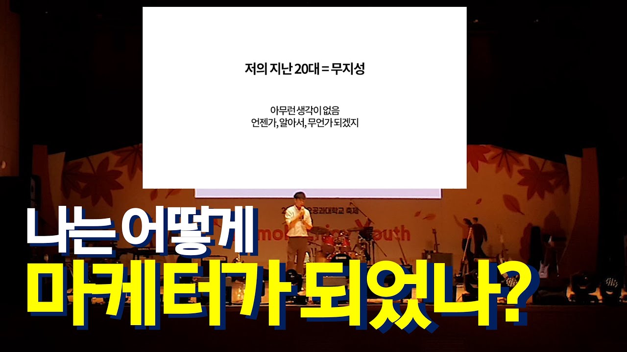 시급 3천원 알바생이 마케터라는 직업을 찾아 성장하기까지