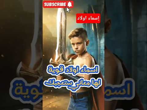 أسماء أولاد قوية لها معاني ستعجبك قصص متنوعة