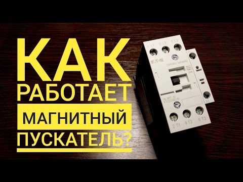 Как работает магнитный пускатель?