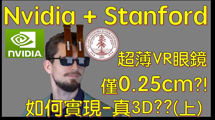 Nvidia Stanford 強強聯手推出僅2.5mm超薄 真 3D VR眼鏡 !? 原理是什麼 ? [上] - 天天要聞