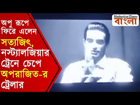 অপু রূপে ফিরে এলেন সত্যজিৎ, নস্ট্যালজিয়ার ট্রেনে চেপে অপরাজিত-র ট্রেলার