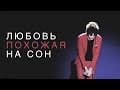 Александр Бон - Любовь, похожая на сон | Концерт |