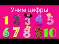 Учим цифры от 1 до 10.Учимся считать до 10. Цифры малышам