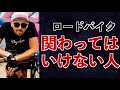 【ロードバイク】絶対に関わりたくないサイクリスト ワースト4 初心者あるある