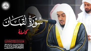 سورة لقمان كاملة لفضيلة الشيخ د. الوليد الشمسان من تراويح رمضان 1445 ه‍ـ
