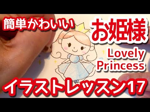 ボールペンで描くかわいい女の子 お姫様 プリンセス Lovely Princess 簡単かわいいイラストレッスン17 Youtube