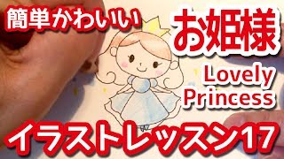 ボールペンで描くかわいい女の子 お姫様 プリンセス Lovely Princess 簡単かわいいイラストレッスン17 Youtube