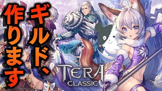 【団員募集】新作RPGでギルド作ります。【TERA CLASSIC テラ クラシック】 screenshot 2
